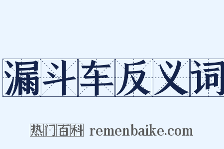 漏斗车反义词是什么意思的图片